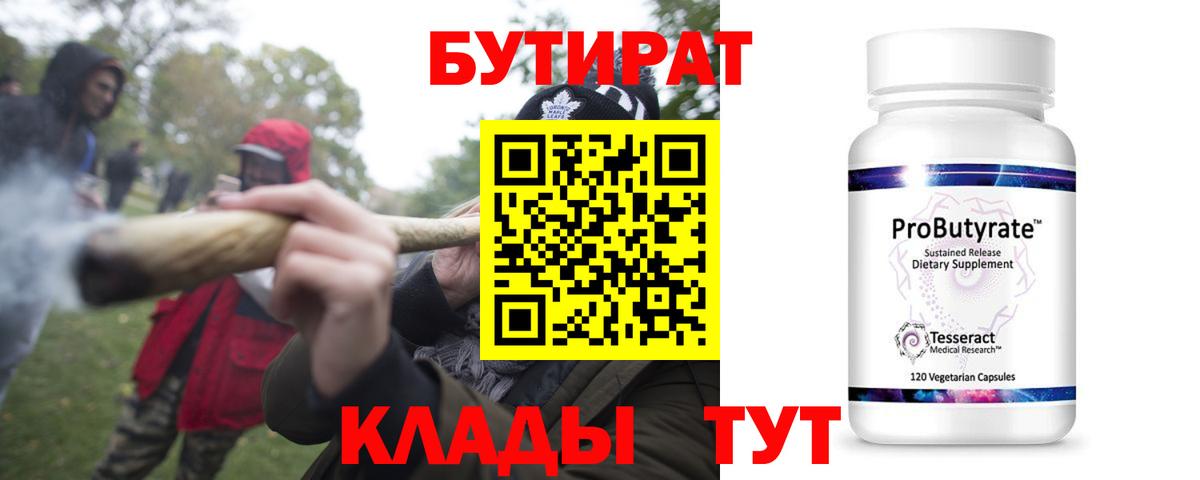БУТИРАТ  Бутират 99%  Вход с VPN  Томск 