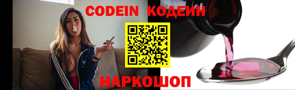 Кодеин Purple Drank  Вход с VPN  Кодеиновый сироп Lean напиток Lean (лин)  Томск 